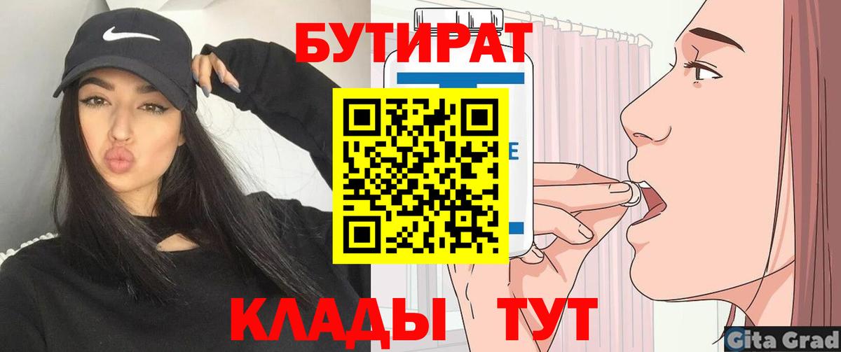 Бутират Butirat Сарапул